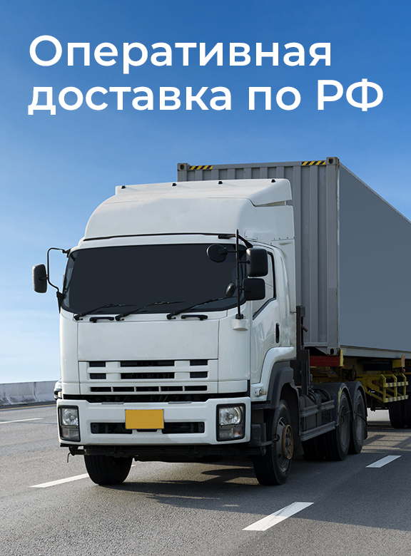 Оперативная доставка по РФ Оперативная доставка по РФ